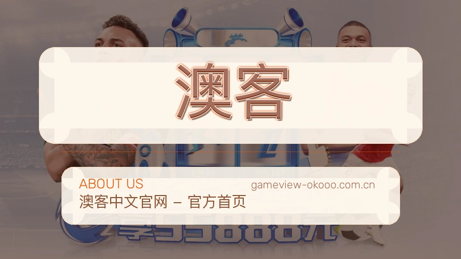 澳客体育社区服务